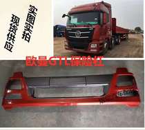 Suitable for Auman GTL19 2020 front bumper assembly new GTL front bar H4 thickened full iron bar