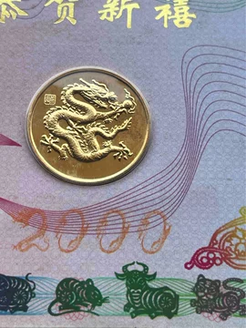 2000年龙年纪念币-2000年龙年纪念币促销价格、2000年龙年纪念币品牌- 淘宝