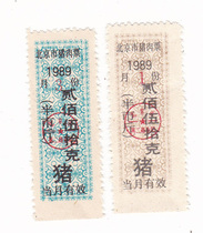 Beijings 89-year pork ticket 200 Woof ten grams of 2 non-grain tickets less