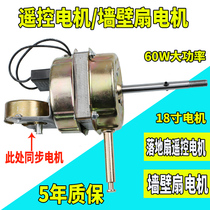 18-inch wall fan remote control fan motor electric fan high horsepower synchronous motor floor fan fan motor Universal
