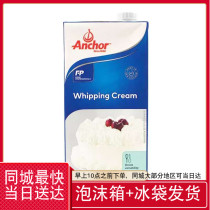 Anjia Light cream 1L animal whipped cream ice cream framed easy-to-pass cream baking raw materials Quanzhou