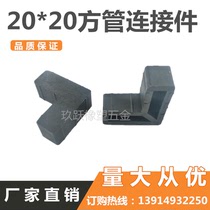 20 * 20 square pipe accessories fence square stopper plastic piece single-pass plastic Ertong corner code pipe connecting piece L-type accessory