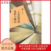  Genuine light and shadow Six Cities of a backpacker Cong Yizhe Wuhan University Press 9787307101265 Travel books Xinhua Bookstore self-operated