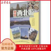  Genuine China Northwest Tour Northwest Tourism Culture and Culture Research Institute Shaanxi Tourism Publishing House 9787541837739 Travel books Xinhua Bookstore self-operated