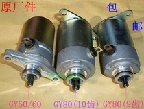 GY60 80 power-assisted scooter 48CC Haomai 80 60 motorcycle 9-tooth 10-tooth starter motor starter motor