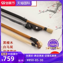 Fan Xinsen GH201 Fujian arrow bamboo plate Hu bow performance Ebony White horsetail board Hu Qin bow solo board Hu Qin