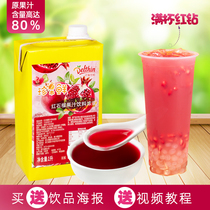 Dexinzhen chooses red pomegranate juice beverage thick pomegranate juice full Cup Ruby Net red fruit tea drink raw material 1L