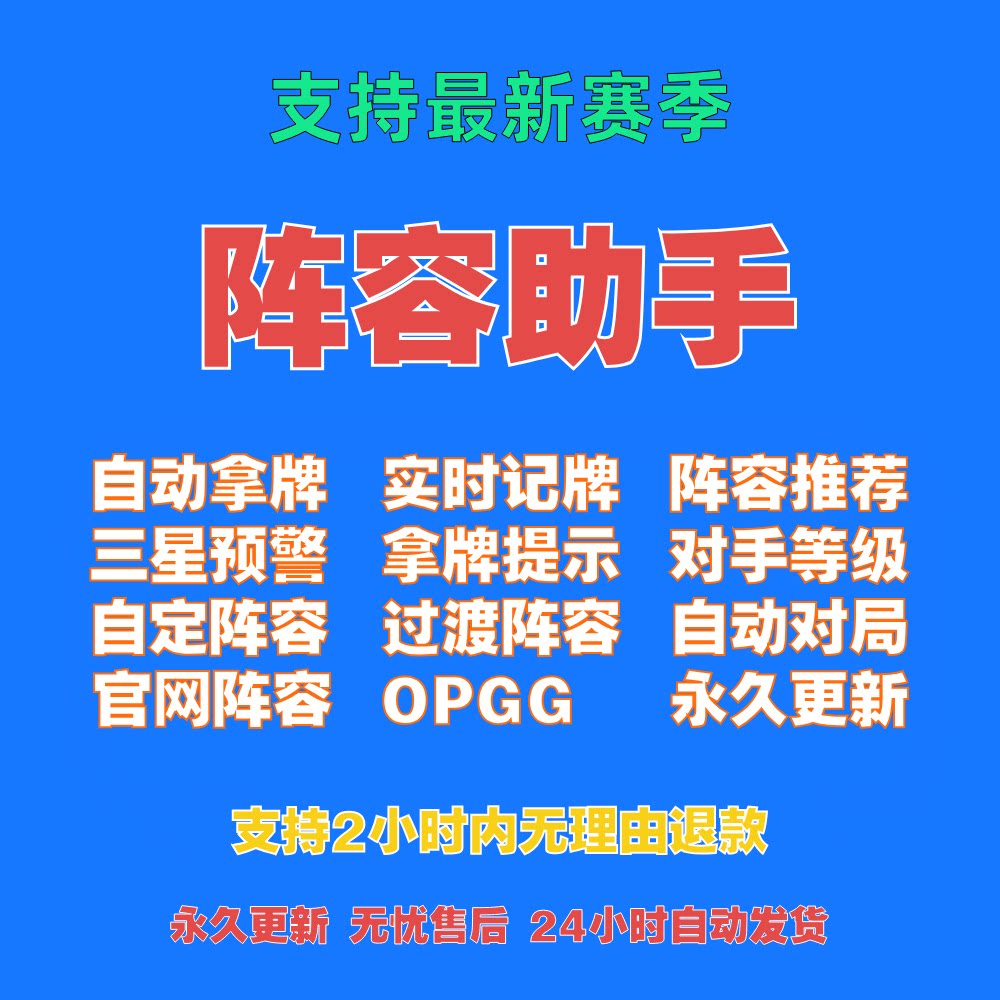 云顶之弈阵容助手端游记牌器自动拿牌三星预警云顶攻略科技_手机游戏_淘宝游戏网