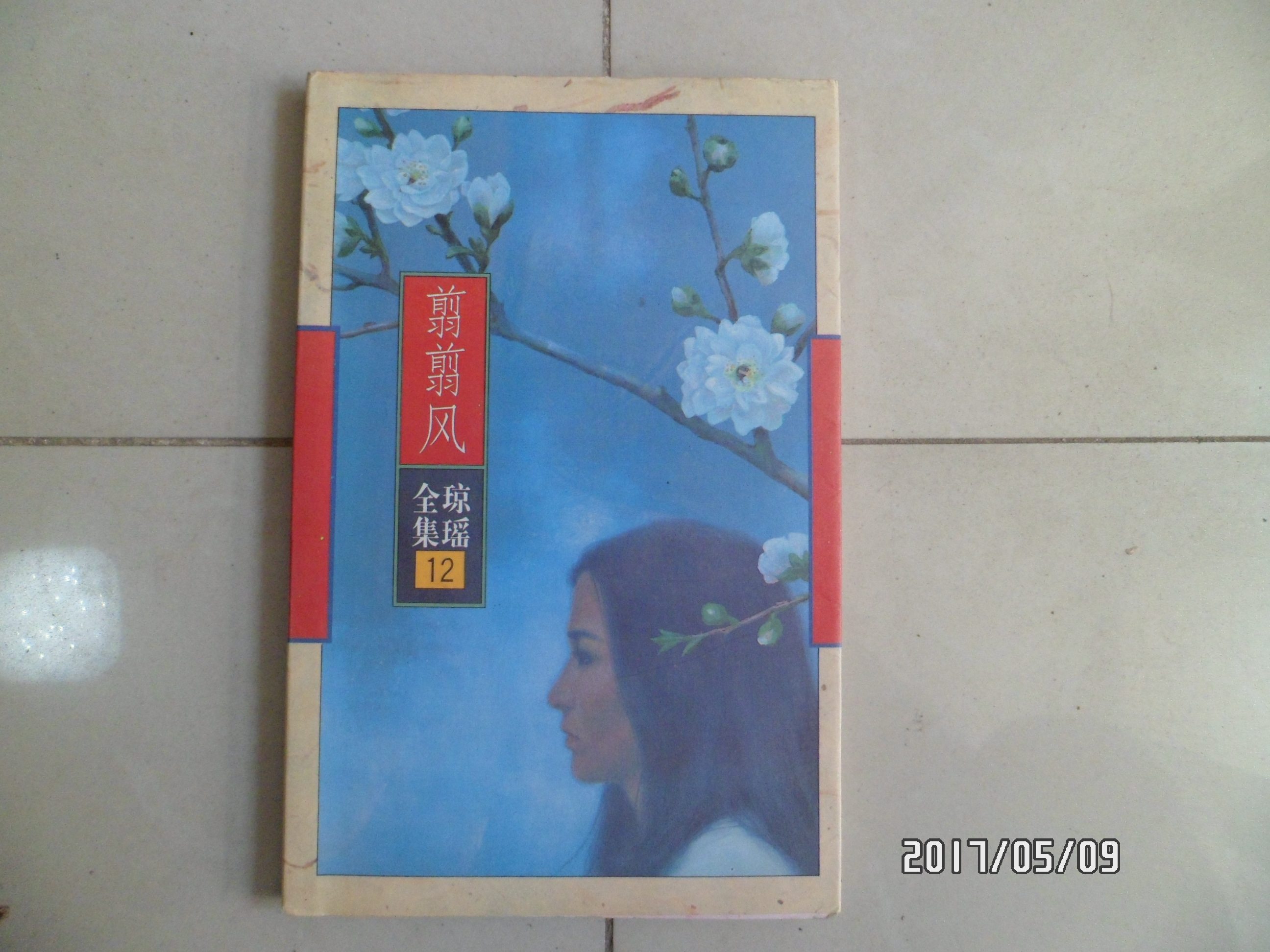 琼瑶全集-琼瑶全集促销价格、琼瑶全集品牌- 淘宝