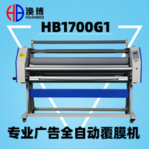 Huanbo automatic laminating machine HB1700H1G1Z1 Advertising photo inkjet laminating machine Heating low temperature bottom without bottom film Crystal film laminating machine Whole volume of non-partial high speed laminating film laminating machine