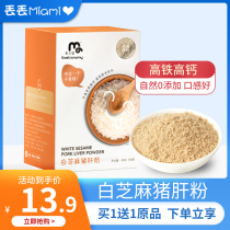 Good Xiaoman baby white sesame pork liver powder Baby iron supplement No added seasoning High-speed rail high-calcium nutrition