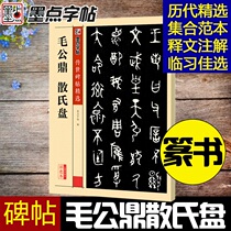 Mao Gongding Sanshi Pans hand-down inscriptions selected seal calligraphy brush copybook color ink dot copybook