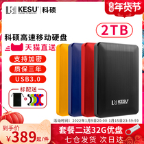 Keshuo 2T mobile hard disk large capacity Computer mobile phone mobile hard mobile disk USB3 0 encrypted storage hard disk 2T