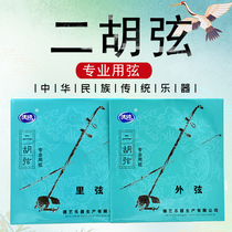 Deshuai Erhu Qinxian high-grade professional Erhu strings inside and outside strings inside and outside strings instrument Universal line Xuantong accessories