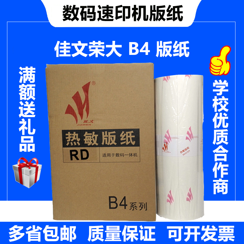 Rongda Jiawen B4 chipless 325 335 3508 3608 4119 4129 4200 Wax paper plate paper
