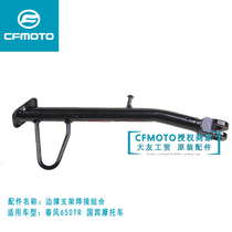 CF Chunfeng Original motorcycle parts 650-2TR650-6 Guobin side support side support side support welding assembly bracket