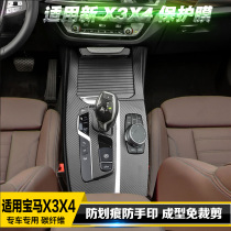 Suitable for BMW new X3X4 interior modified gear decorative stickers central control gear film protective film carbon fiber car stickers