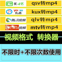 qsv qlv kux format conversion mp4 software mango MTV mov flv avi video lossless Transcoder