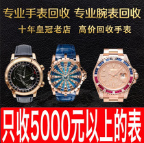  Watch recycling High-priced recycling Second-hand watch recycling store valuation World famous watch recycling luxury watch evaluation