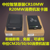Central control smart CR10MW CR20MW consumer top-up card reader card issuer USB drive-free plug and play