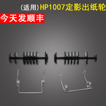 Suitable for HP HP1007 1008 Fixing paper roller 1213 M1136 1216 1108 P1106 M126A fixing roller