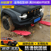 Suitable for tank 300 anti-skid escape board modification Wei Pai off-road vehicle sediment pit tire snow self-rescue anti-SAG board