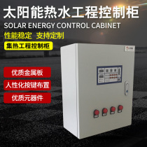 Solar air energy hot water engineering intelligent control cabinet heat collection engineering control cabinet SC1 supports customization