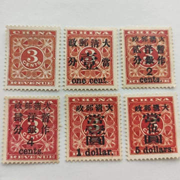 旧中国切手 1897年 紅印花大字加刷 大清郵政當壹分