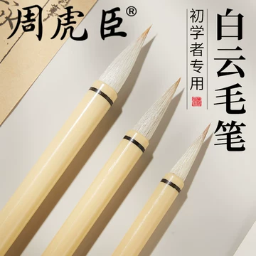 周虎臣毛笔旗舰店正品-周虎臣毛笔旗舰店正品促销价格、周虎臣毛笔旗舰