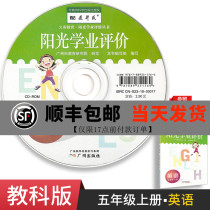Guangzhou area dedicated sunshine academic evaluation English fifth grade first volume teaching and science edition supporting CD (excluding books)