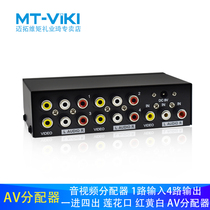 Meituo dimension AV distributor one in four out video 1 point 4 TV signal audio distribution 4 Port MT-104AV