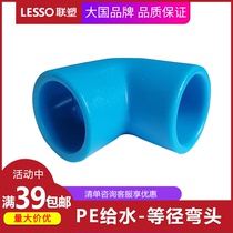 Co-plastic PE pipe water supply pipe fittings equal diameter elbow 20 bending hot melt pipe fittings tap water municipal water pipe joints
