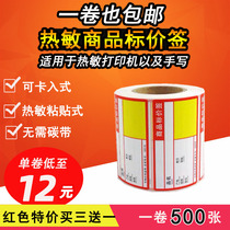 Jinling rice shield 70*38 supermarket retail pharmacy shelf card card card price label paper price card price label price label Thermal paper printer commodity bar code self-adhesive label