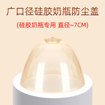 Baby bottle cap large wide diameter dust cover wide caliber bottle universal cap PP material bottle accessories 7CM