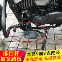 Suitable for Longjia V Ba V Road modification widened pedal pedal pedal gear shift lever increase and decrease gear lever