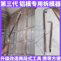 f mold removal machine aluminum mold special F-type new wall demolition plate thickening extended top column crowbar artifact construction site