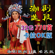 Chaozhou opera song 32g disc 770 first video Chaoshan Chaozhou opera ticket friends selection two-channel car