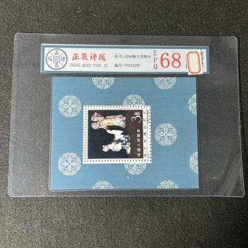 评级梅兰芳大舞台小型张邮票纪94带孔纪念张邮票集邮收藏