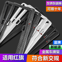 Hongqi special license plate frame H5 HS5 H7 new energy HS7 E-HS3L5H9 modified vehicle license plate frame support