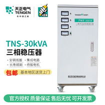 Tiancheng TNS-30KVA three-phase voltage stabilizer 30000W automatic air conditioning motor regulated output power supply 380V