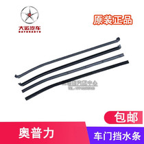 Card strip water strip original glass Press strip force auto parts door water shield suitable for Chengdu Grand National Games