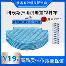Suitable for Covos sweeping robot accessories rag T8MAX AIVIpower replacement cloth T9N8pro mop