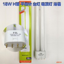 Foshan FSL YDW18·H * RR18W 865 lamp 4 flat pin pin H tube Yuba table lamp ceiling energy-saving lamp