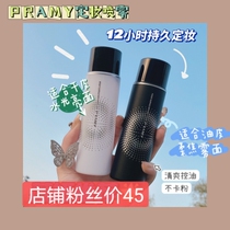 Spot second hair Pramy beauty makeup spray 100ml Loose powder Oil control long-lasting waterproof sweat moisturizing