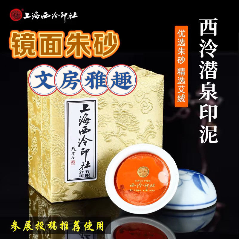 淘宝 潜泉印泥 上海西泠印社潛泉牌美麗朱砂印泥盒裝30克書畫熱銷大正