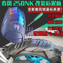 Applicable to spring breeze 250nk modified rear fender extension perforated front and rear fender mudguard mudtile Water Board