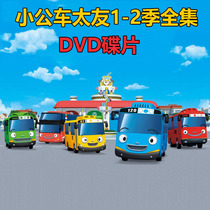 Little Bus Taiyou Season 1-2 52 episodes full childrens cartoon DVD HD video disc disc Home car