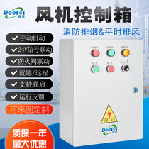 Fire exhaust fan control box three-phase DC24 fire damper linkage single and double power Cabinet distribution box factory direct sales