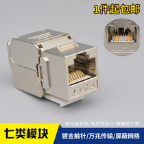Seven types of network modules 7 types of gold-plated shielded RJ 450000 megabit network cable computer socket CAT7 information module