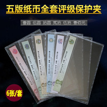 The fifth edition banknotes 6 full set of rating protection clips the fifth set of single coins favorites hard rubber sleeve protective bag